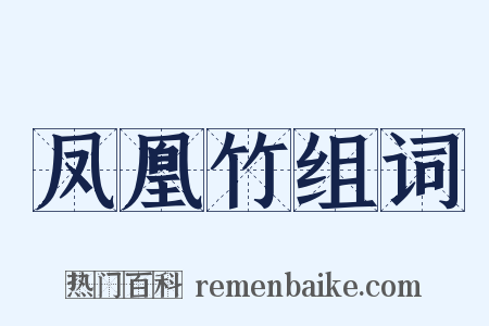 凤凰竹组词是什么意思的图片